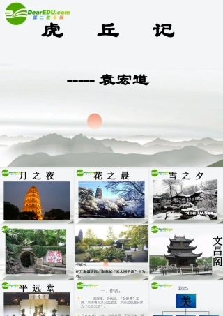 高中语文(虎丘记)课件 新人教版 课件
