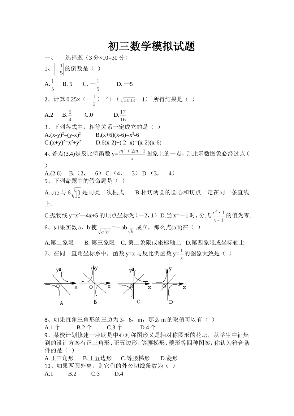 初三数学模拟试题_第1页