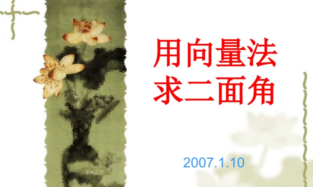 高一数学二面角课件