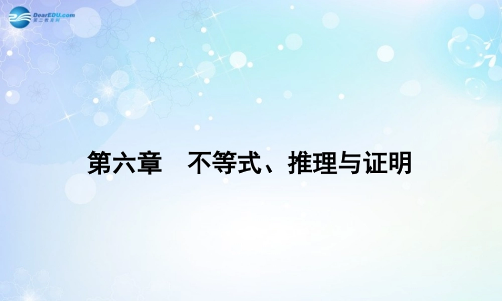 高考数学一轮总复习 6.39 不等式、推理与证明课件 理 课件