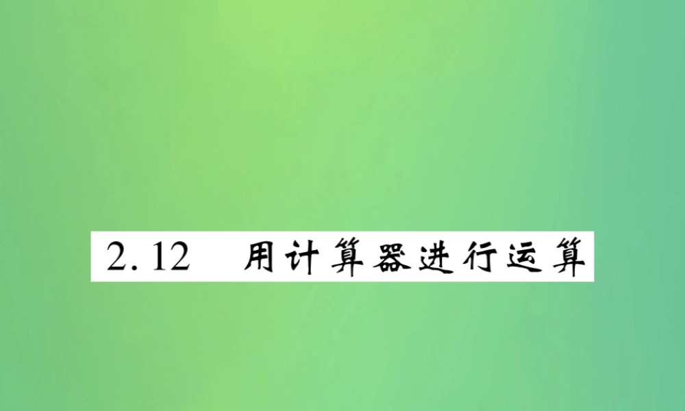 秋七年级数学上册 第二章 有理数及其运算 2.12 用计算器进行运算练习课件 (新版)北师大版 课件
