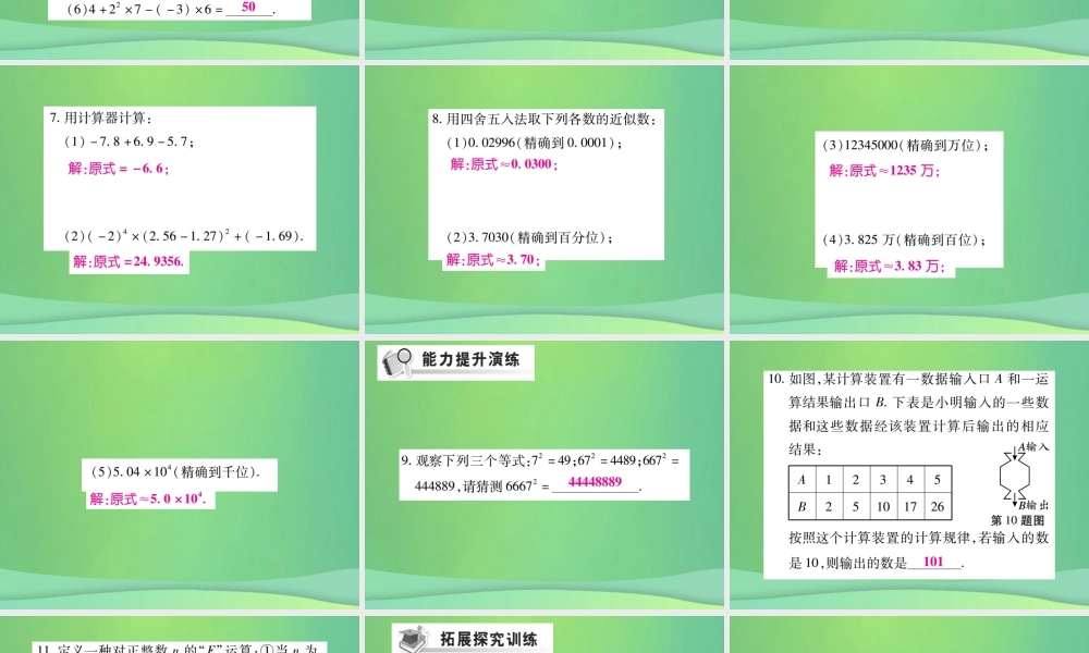 秋七年级数学上册 第二章 有理数及其运算 2.12 用计算器进行运算练习课件 (新版)北师大版 课件