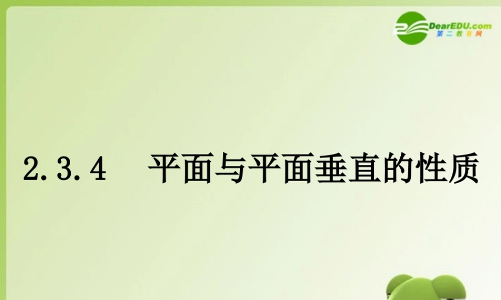 高中数学 第二章234平面与平面垂直的性质课件 新人教A版必修2 课件