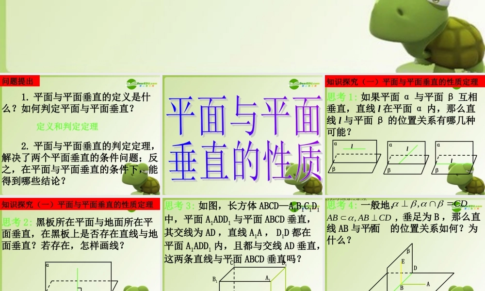 高中数学 第二章234平面与平面垂直的性质课件 新人教A版必修2 课件