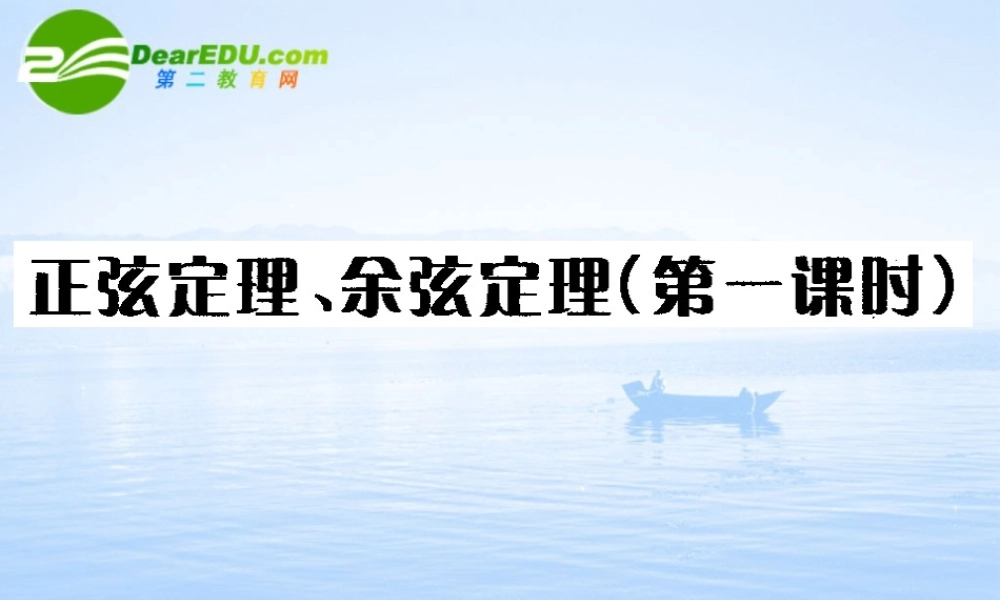 高中数学 正弦定理余弦定理的综合应用课件 苏教版必修5 课件