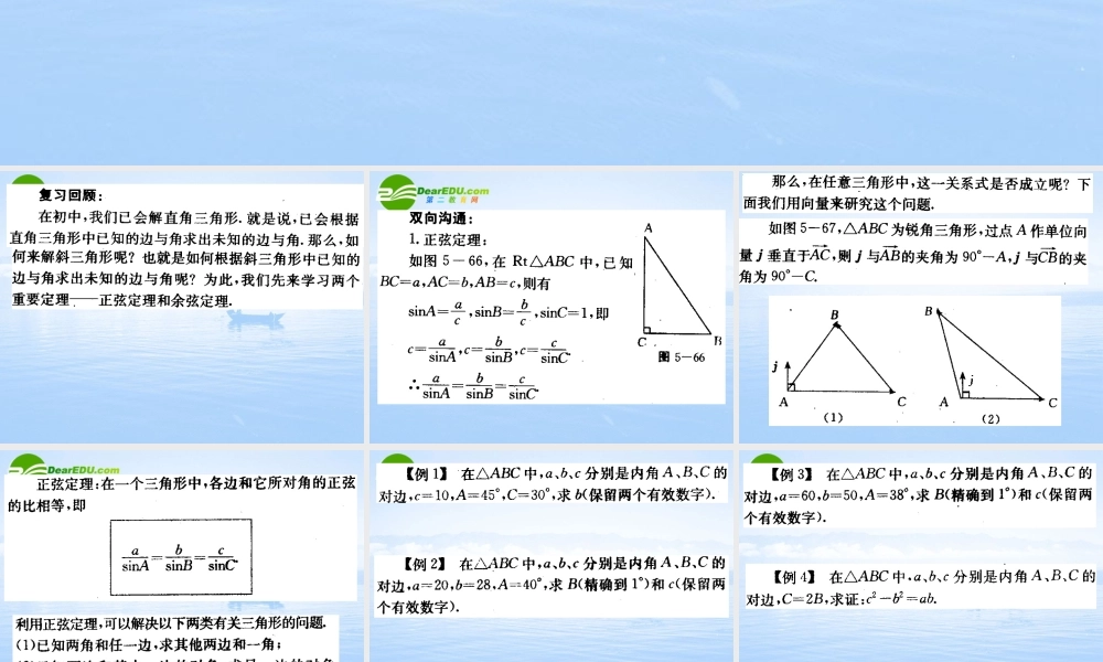 高中数学 正弦定理余弦定理的综合应用课件 苏教版必修5 课件