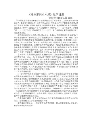 《桃林那间小木屋》教后反思