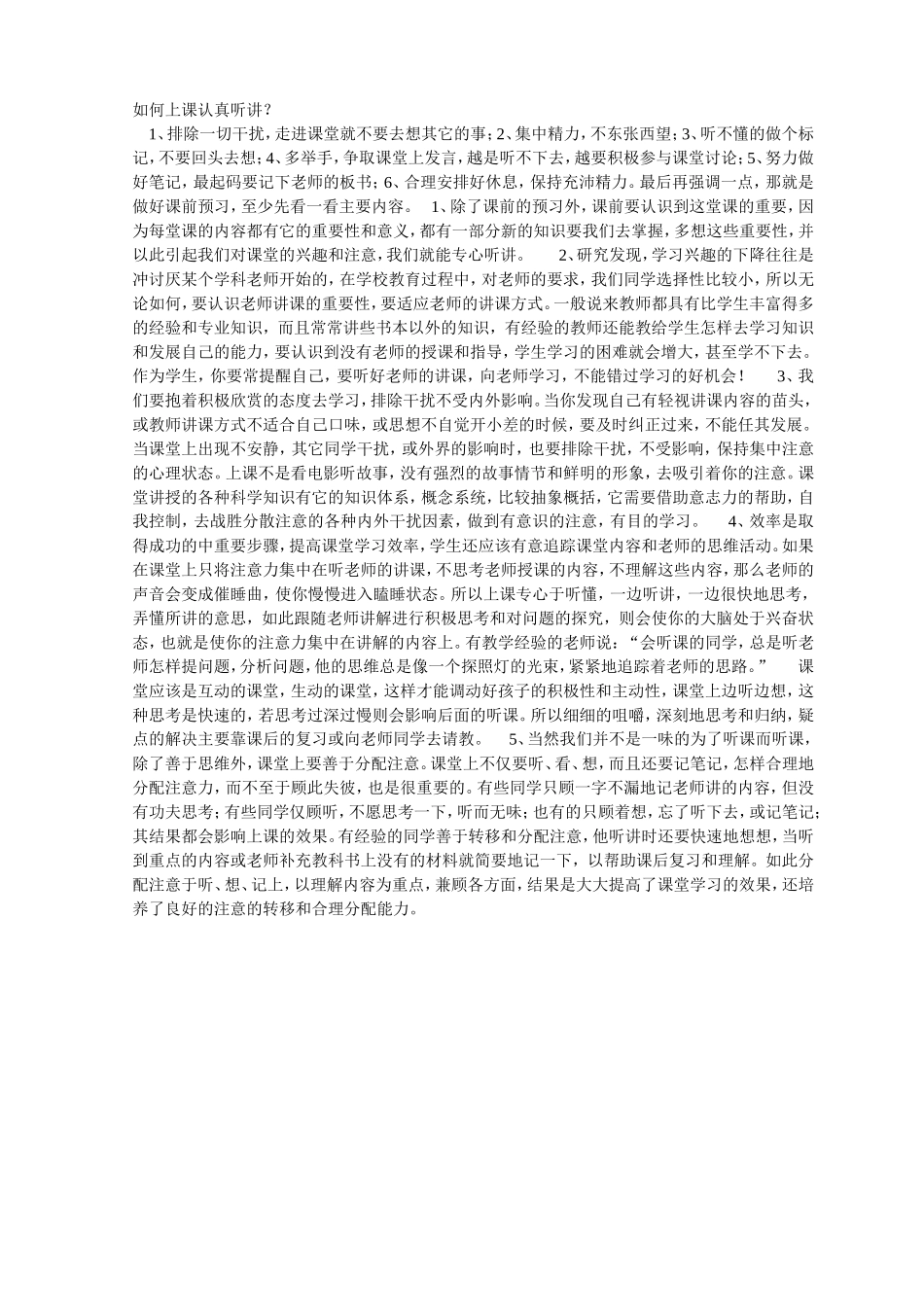 如何上课认真听讲？_第1页