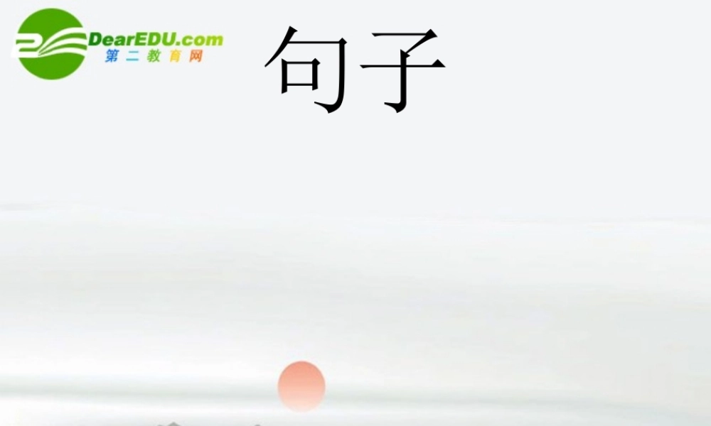 高考语文 句子复习专题训练课件 新人教版 课件