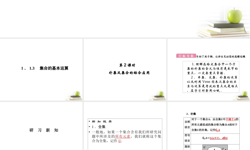 高一数学 113 集合的基本运算 课件 新人教A版必修1 课件