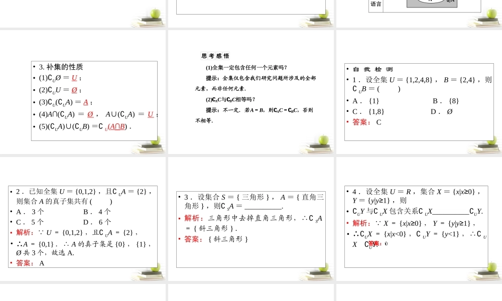 高一数学 113 集合的基本运算 课件 新人教A版必修1 课件