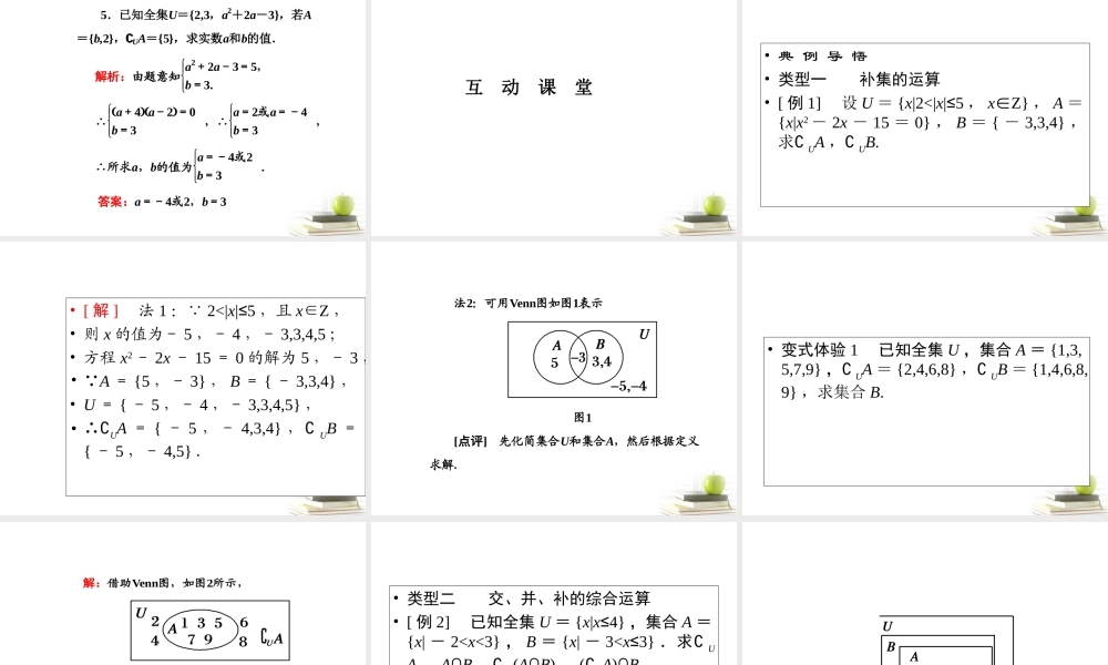 高一数学 113 集合的基本运算 课件 新人教A版必修1 课件