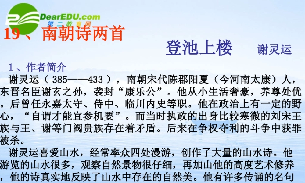高中语文 419(南朝诗两首)课件 粤教版必修1 课件
