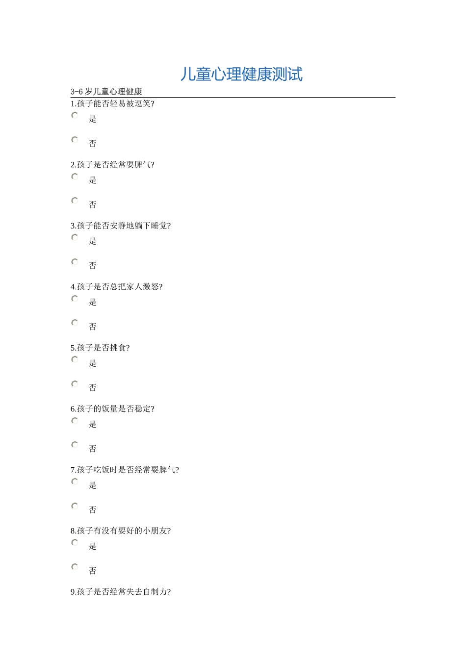 儿童心理健康测试_第1页