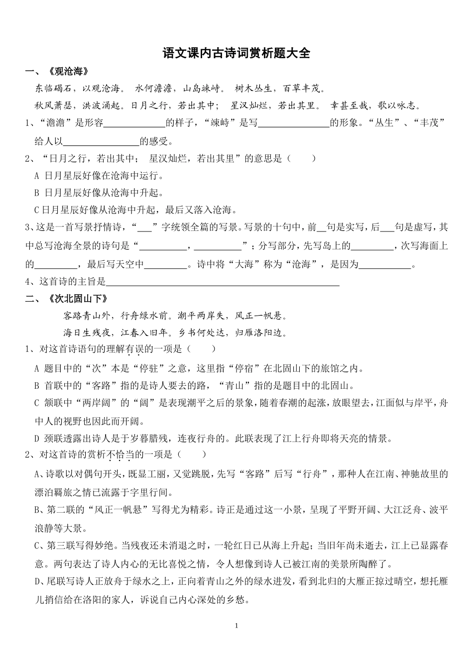语文课内古诗词赏析题大全_第1页