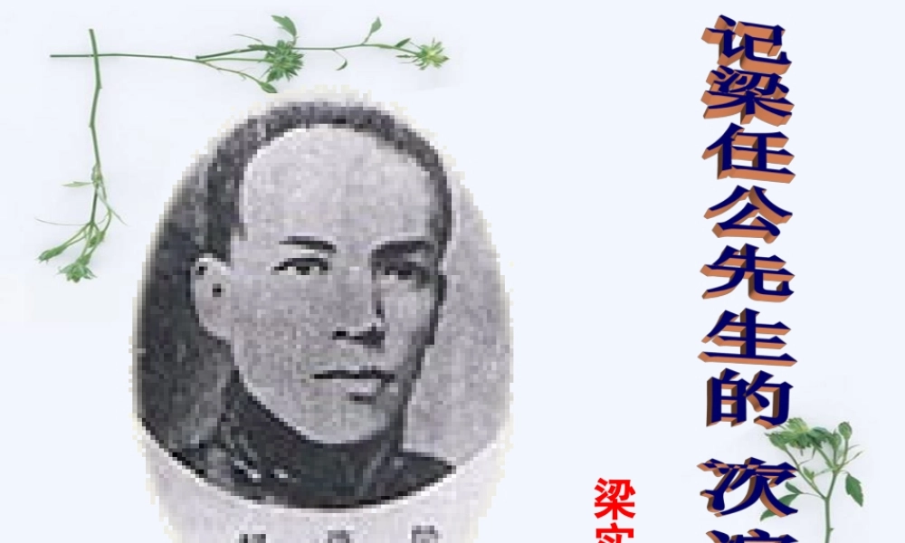 高中语文 (梁任公的一次演讲)课件 新人教版必修1 课件