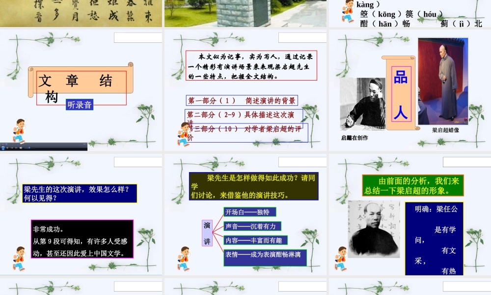 高中语文 (梁任公的一次演讲)课件 新人教版必修1 课件