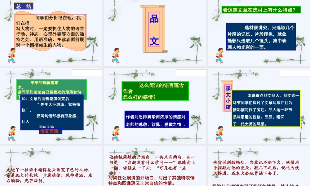 高中语文 (梁任公的一次演讲)课件 新人教版必修1 课件