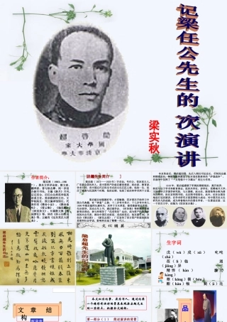 高中语文 (梁任公的一次演讲)课件 新人教版必修1 课件