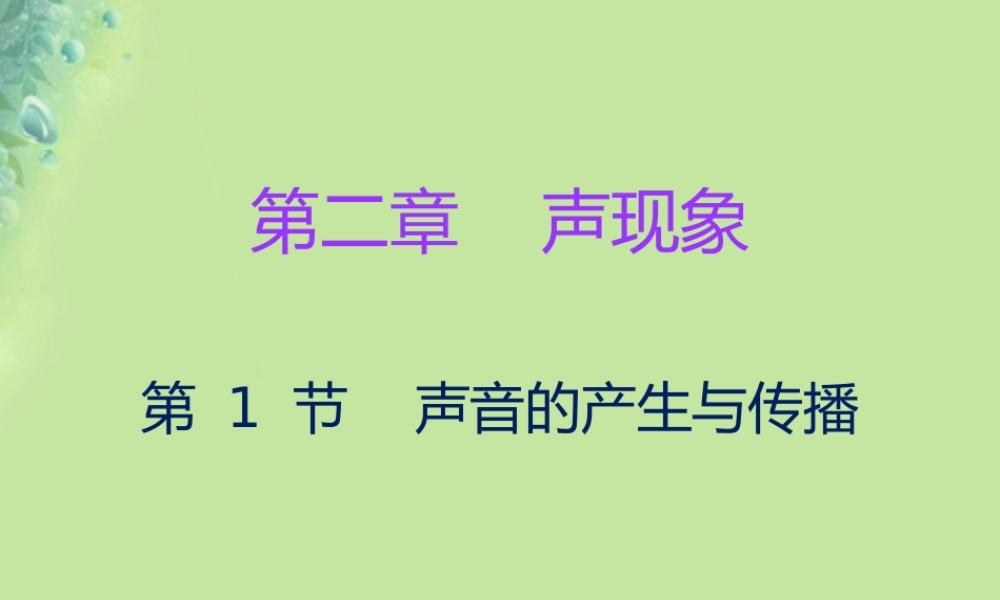 秋八年级物理上册 第二章 第1节 声音的产生和传播习题课件 (新版)新人教版 课件