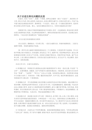 关于后进生转化问题的反思
