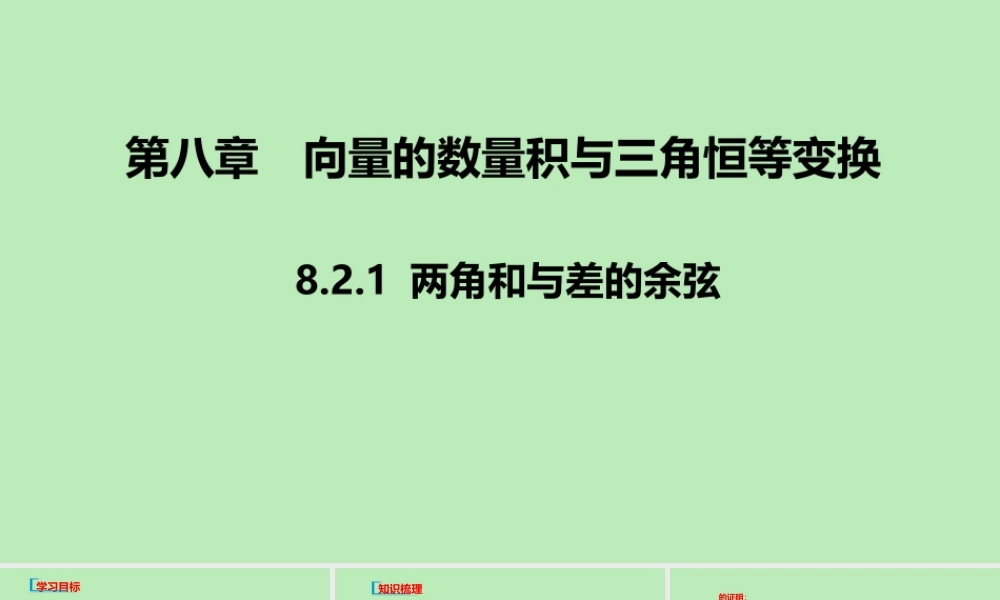 高中数学 第八章 向量的数量积与三角恒等变换 821 两角和与差的余弦课件 新人教B版必修第三册 课件