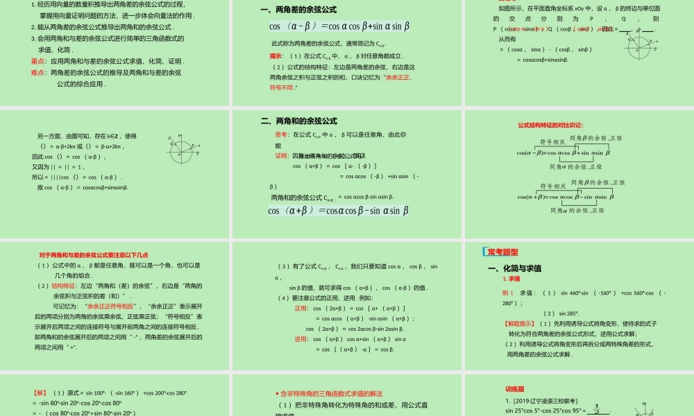 高中数学 第八章 向量的数量积与三角恒等变换 821 两角和与差的余弦课件 新人教B版必修第三册 课件