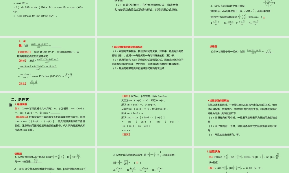 高中数学 第八章 向量的数量积与三角恒等变换 821 两角和与差的余弦课件 新人教B版必修第三册 课件