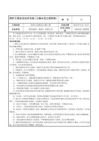 三轴搅拌桩安全技术交底