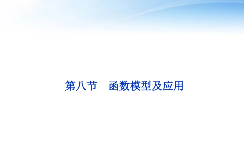 高考数学一轮复习 第2章第八节 函数模型及应用课件 文 苏教版 课件