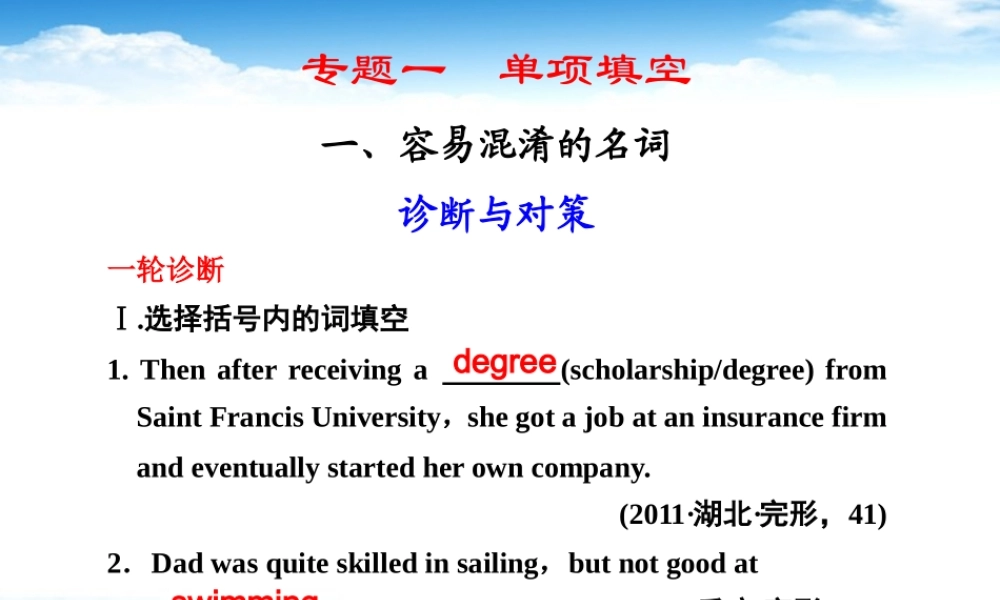 高考英语二轮 专题复习与增分策略 单项填空1 容易混淆的名词课件