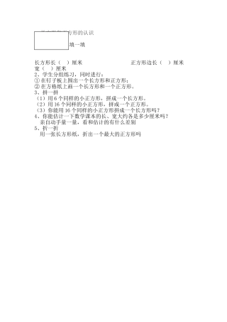 小学数学人教2011课标版三年级长方形和正方形的认识的习题