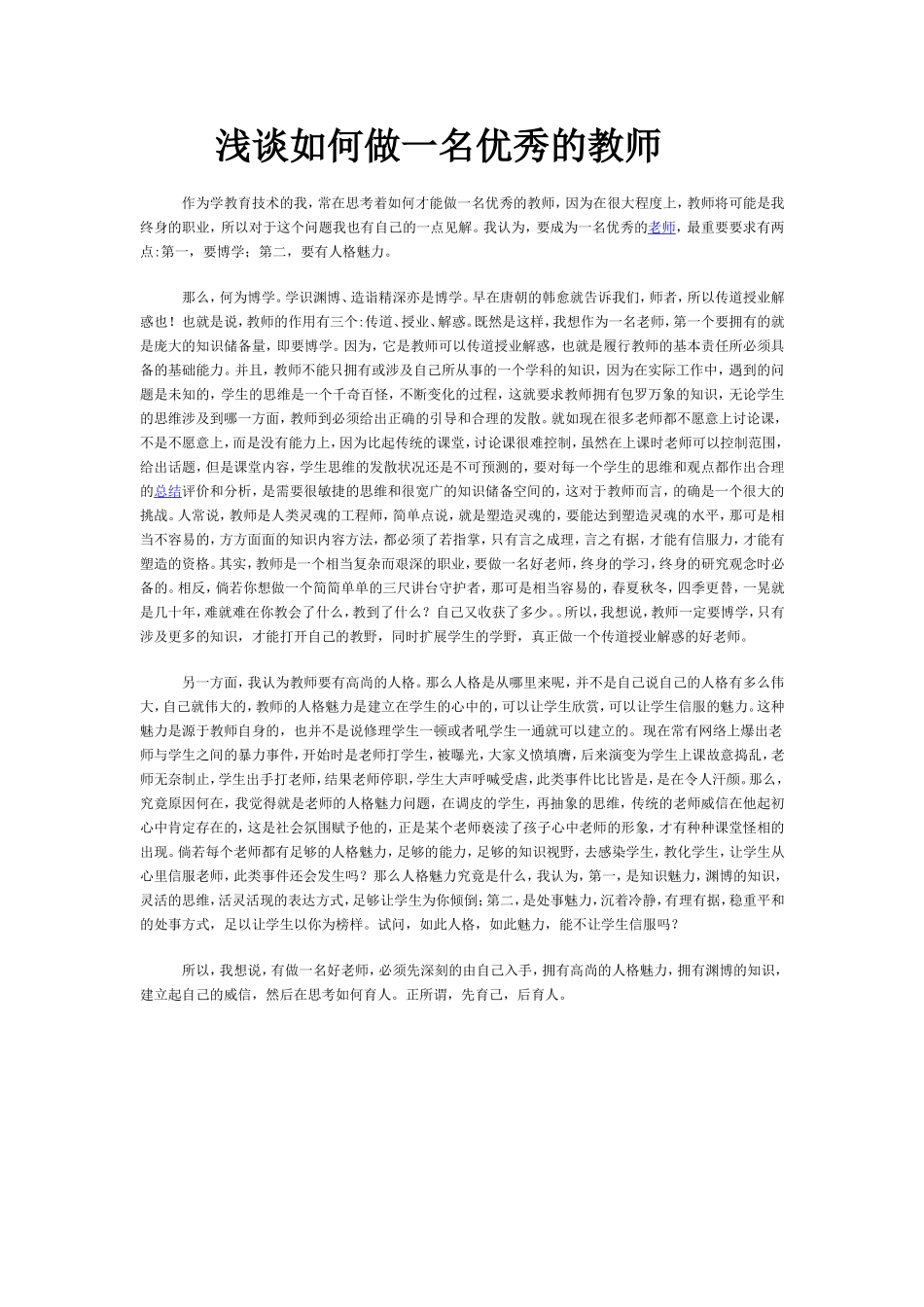 浅谈如何做一名优秀的教师_第1页