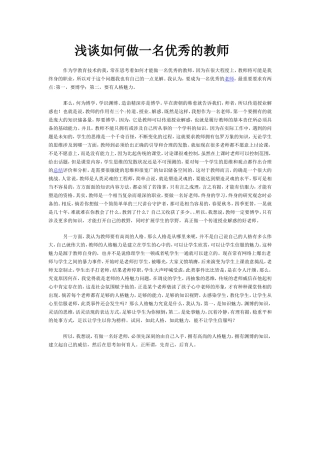 浅谈如何做一名优秀的教师