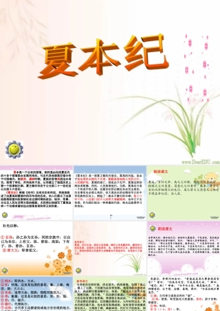 高二语文夏本纪课件 苏教版 课件