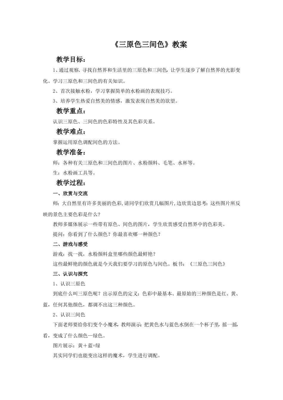 《三原色三间色》教案_第1页