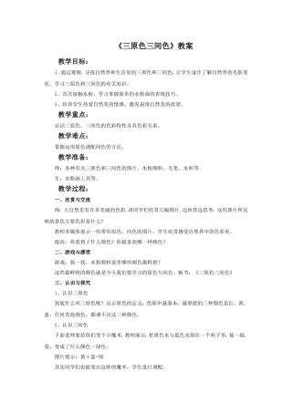 《三原色三间色》教案