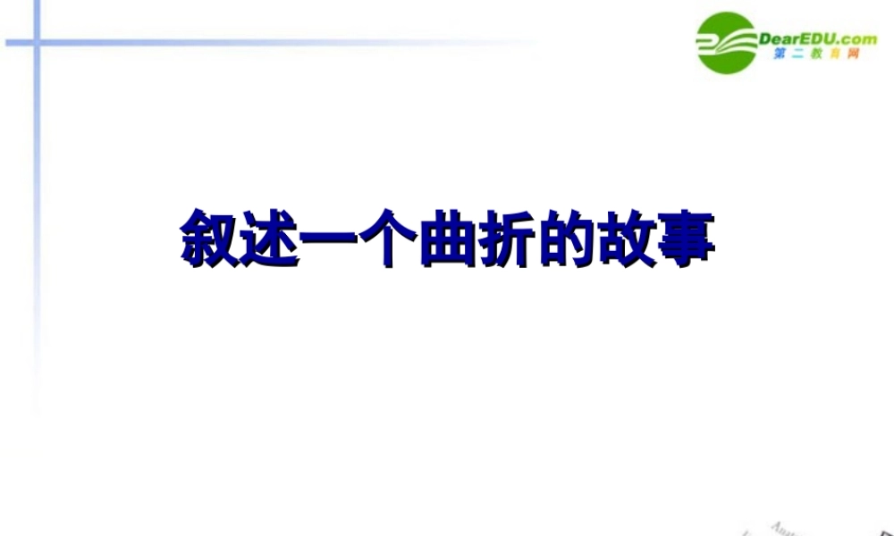 高中语文(叙述一个曲折的故事)课件 新人教版必修1 课件