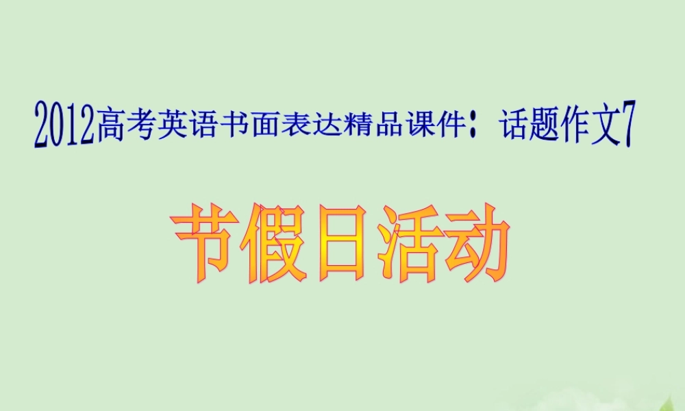 高考英语 书面表达 话题作文7 节假日活动精品课件