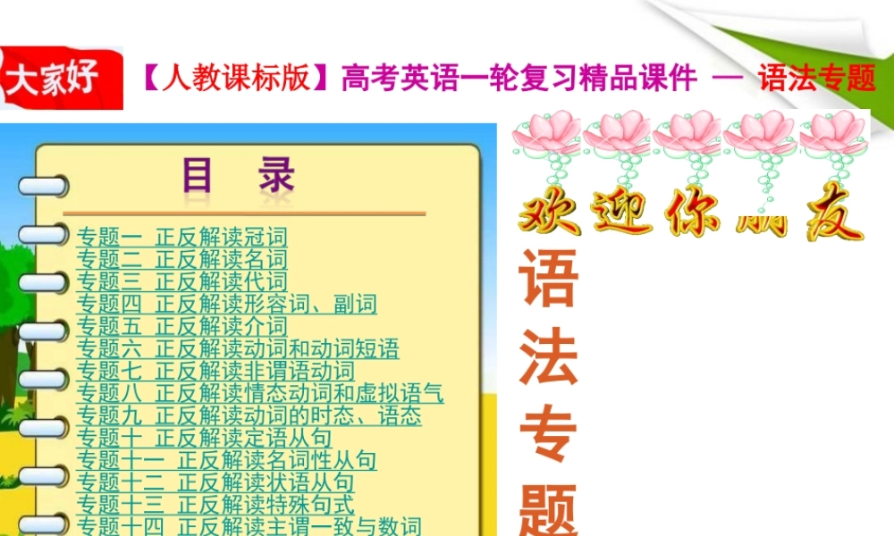 高考英语一轮复习 精品语法课件 专题13 正反解读特殊句式 新人教版 课件