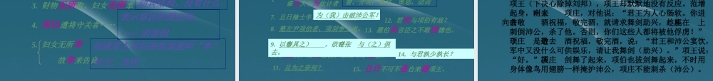 高中语文 第7课(鸿门宴)课件 新人教版必修1 课件