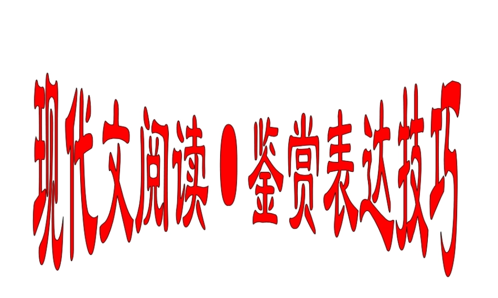 高考语文复习 现代文阅读 鉴赏表达技巧 课件 ppt 课件