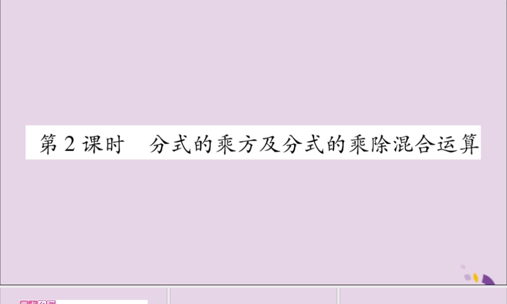 秋八年级数学上册 第十五章 分式 15.2 分式的运算 15.2.1 分式的乘除 第2课时 分式的乘方习题课件 (新版)新人教版 课件