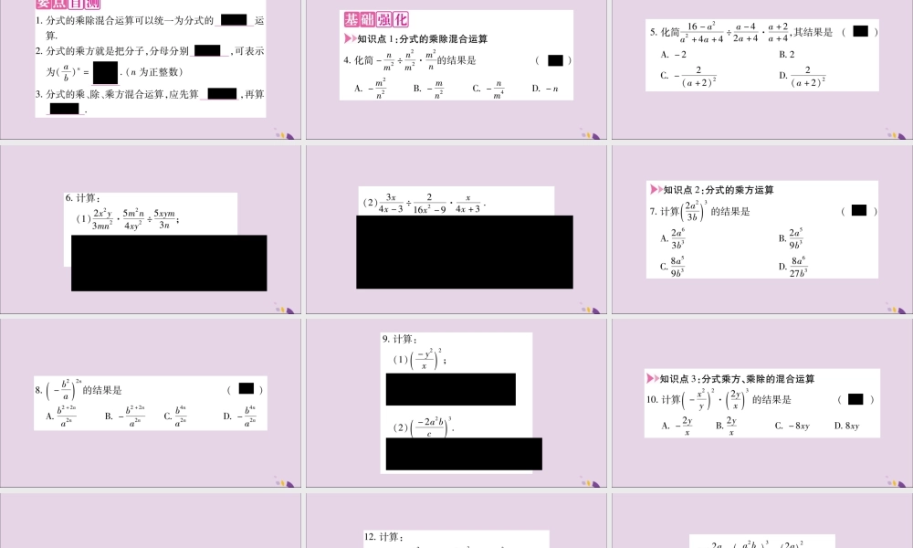 秋八年级数学上册 第十五章 分式 15.2 分式的运算 15.2.1 分式的乘除 第2课时 分式的乘方习题课件 (新版)新人教版 课件