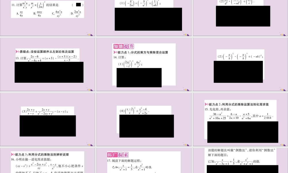秋八年级数学上册 第十五章 分式 15.2 分式的运算 15.2.1 分式的乘除 第2课时 分式的乘方习题课件 (新版)新人教版 课件