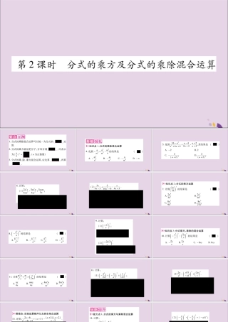 秋八年级数学上册 第十五章 分式 15.2 分式的运算 15.2.1 分式的乘除 第2课时 分式的乘方习题课件 (新版)新人教版 课件