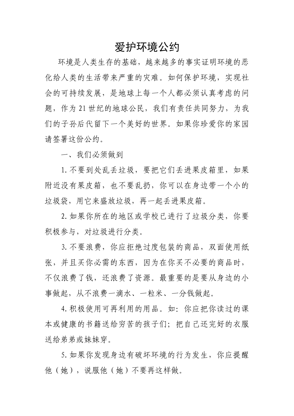 爱护环境公约_第1页