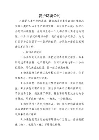 爱护环境公约