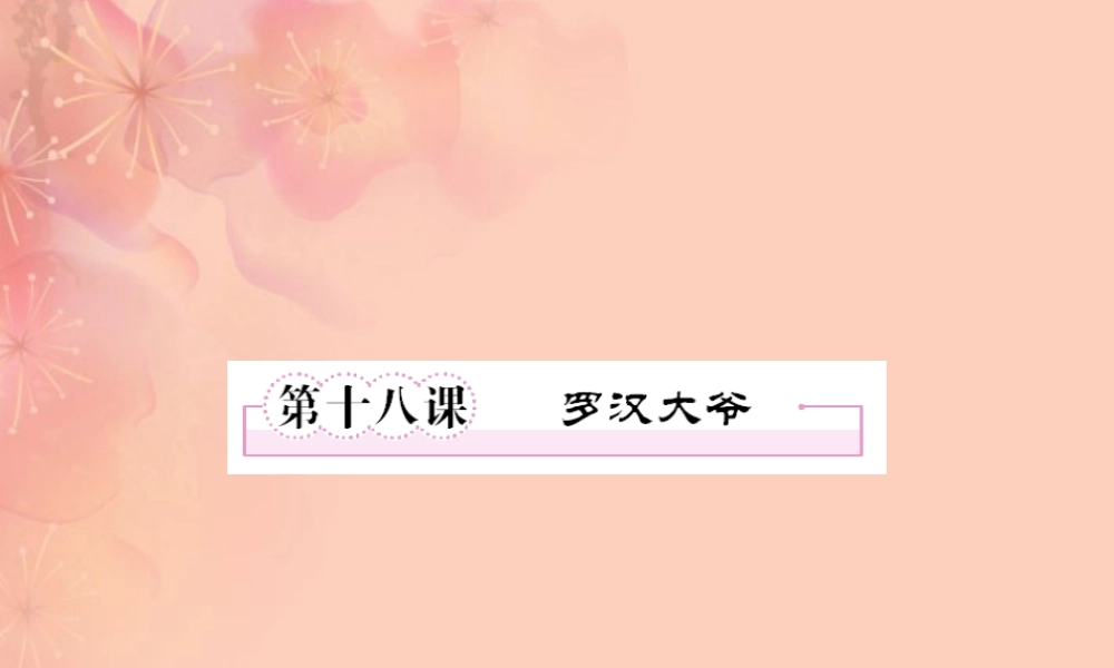 高中语文 第十八课 罗汉大爷课件 新人教版选修(中国小说欣赏) 课件
