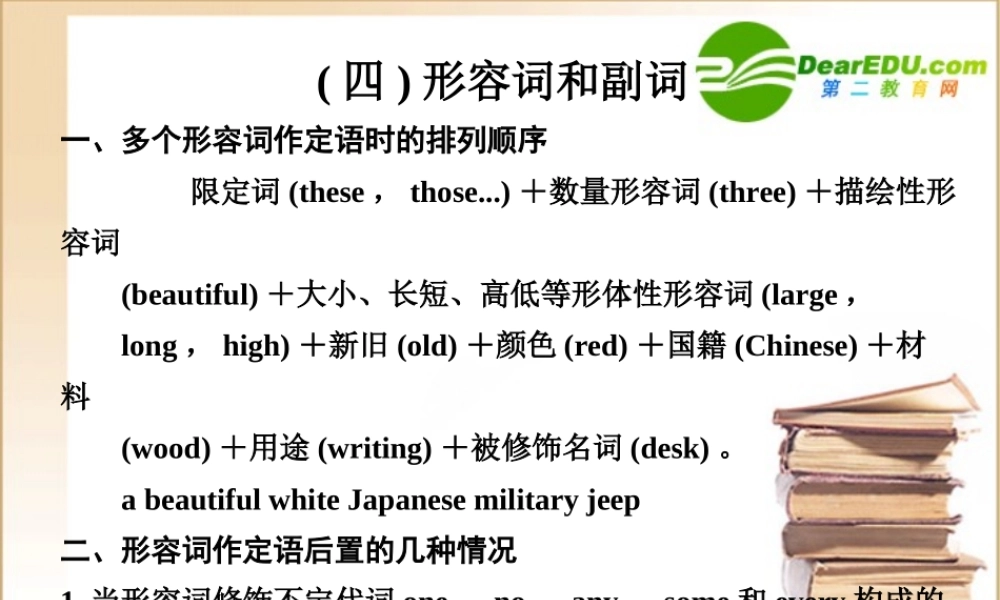 高考英语一轮复习 语法专项(四)形容词和副词课件